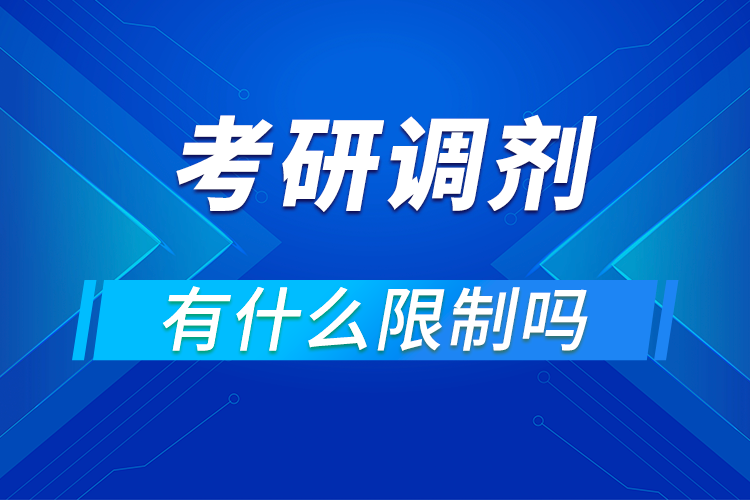 調(diào)劑服從范圍內(nèi)是指_服從調(diào)劑是在什么范圍內(nèi)調(diào)劑_調(diào)劑服從范圍內(nèi)是啥意思