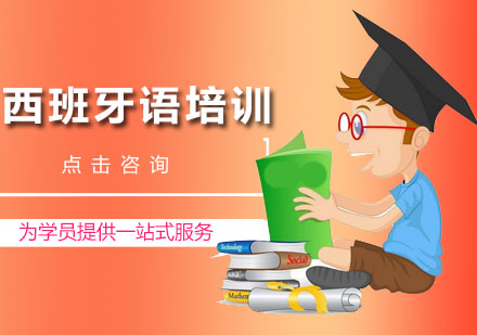 西班牙語中學_千奕西班牙語學校_西班牙語言學校