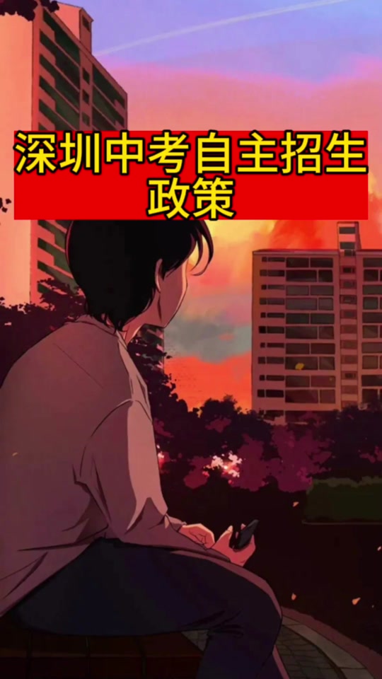 深圳中考新政策出臺2021年_深圳2022年中考中招政策公布_最新深圳中考政策