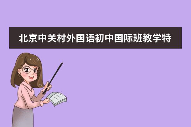 中關村國際學校怎么樣_中關村國際學校學費_中關村國際學校