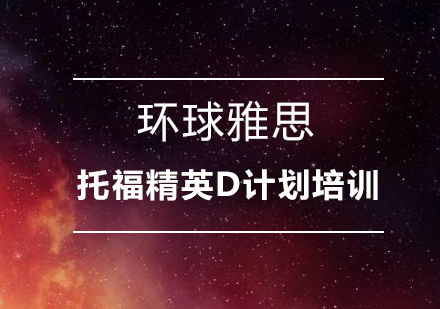 環(huán)球雅思深圳校區(qū)_環(huán)球雅思深圳南山_深圳環(huán)球雅思