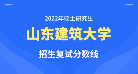 山東建筑大學專科生_山東建筑大學專科院校_山東建筑大學專科