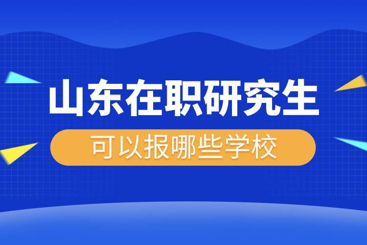 山東建筑大學專科_山東建筑大學專科院校_山東建筑大學專科生