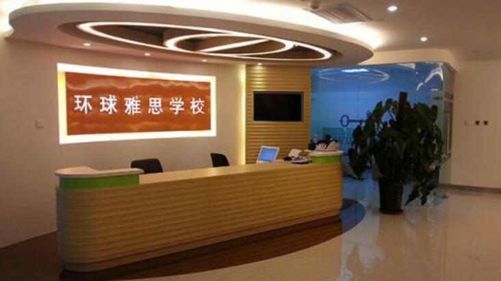 環球雅思南京_南京環球雅思_環球雅思南京校區地址