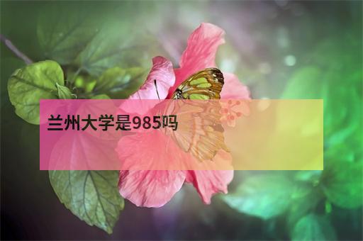 蘭州錄取分數線大學2020_蘭州大學錄取分數線2020_蘭州蘭大錄取分數線