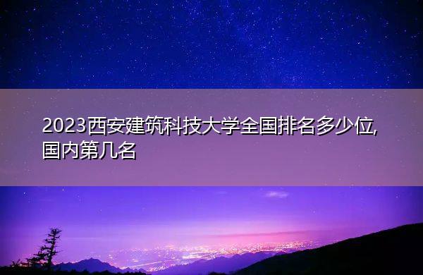 建筑大學的專業_建筑學專業大學排名前100_建筑學專業大學排名