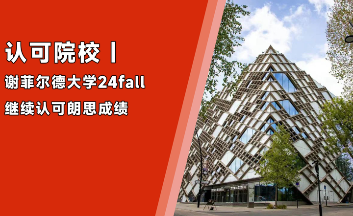 謝菲爾德大學什么水平_謝菲爾德大學漂亮嗎_謝菲爾德大學很差嗎