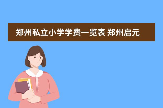 鄭州國際學(xué)校高中部_鄭州九中國際學(xué)校_鄭州國際中學(xué)收費標準