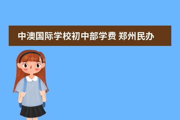 鄭州國際學(xué)校高中部_鄭州國際中學(xué)收費標準_鄭州九中國際學(xué)校