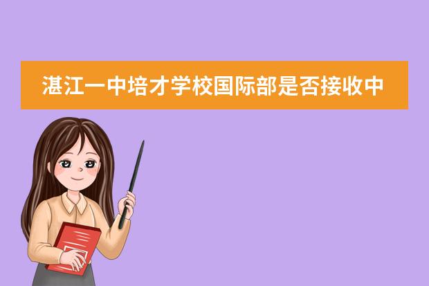 湛江一中培才學校2021_湛江市一中培才高中部_湛江一中培才學校