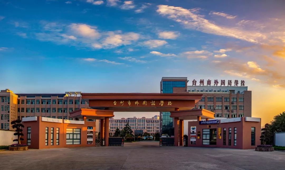 臺州市實(shí)驗(yàn)中學(xué)_臺州市實(shí)驗(yàn)中學(xué)是初中還是高中_臺州市實(shí)驗(yàn)中學(xué)高中部