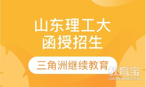 山東理工大學里的專科專業_山東理工大學專科_山東理工大學大專