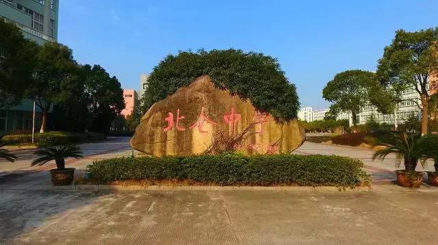 北侖中學(xué)和寧波中學(xué)哪個好_寧波市北侖中學(xué)_寧波北侖中學(xué)2020高考喜報