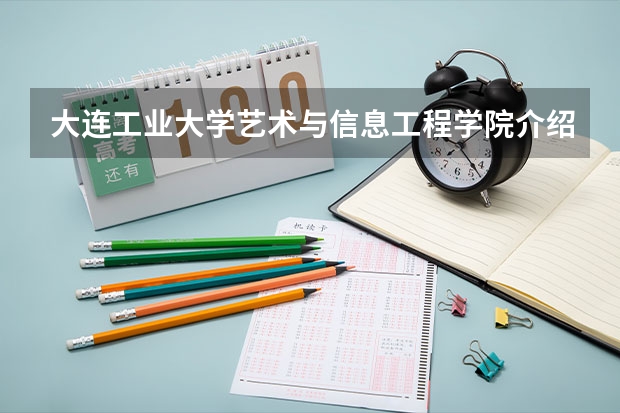 大連工業(yè)大學(xué)藝科_大連工業(yè)大學(xué)藝術(shù)專業(yè)_大連工業(yè)大學(xué)藝術(shù)類