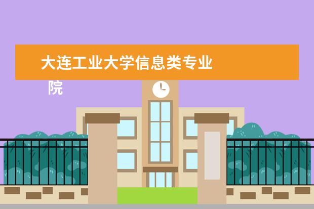 大連工業(yè)大學(xué)藝術(shù)專業(yè)_大連工業(yè)大學(xué)藝術(shù)類_大連工業(yè)大學(xué)藝科