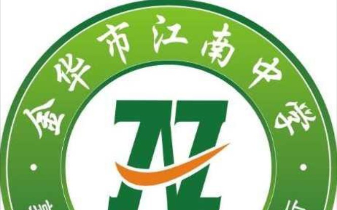 金華江南中學哪個是新校區(qū)_金華江南中學學費很貴_金華江南中學
