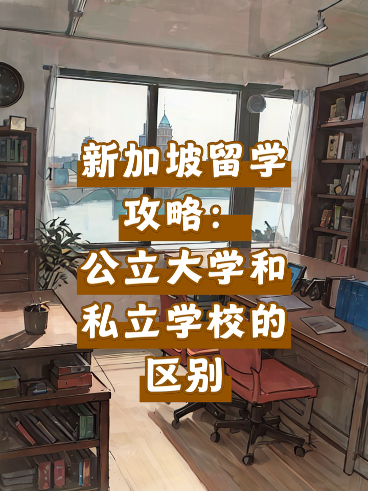 去新加坡留學大概需要多少錢_怎么去新加坡留學_留學新加坡去哪里好