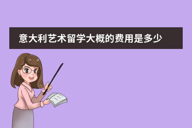 意大利留學手續費_留學意大利費用去美國多少_去意大利留學費用