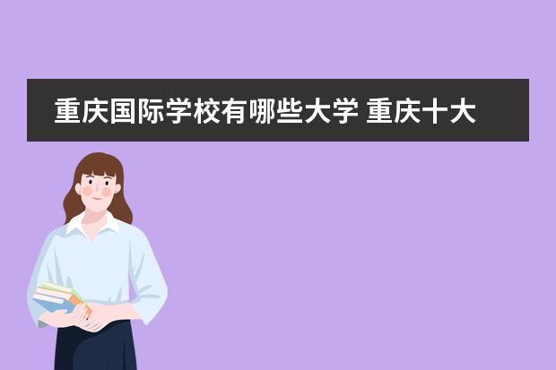 國際學(xué)校有學(xué)生證嗎_國際學(xué)校有哪些_國際學(xué)校有作業(yè)嗎