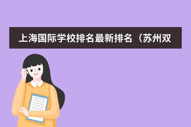 國際學(xué)校有哪些_國際學(xué)校有作業(yè)嗎_國際學(xué)校有學(xué)生證嗎