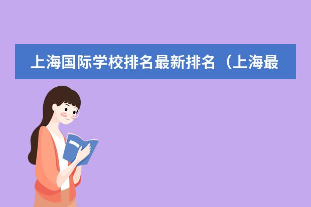 國際學(xué)校有學(xué)生證嗎_國際學(xué)校有作業(yè)嗎_國際學(xué)校有哪些