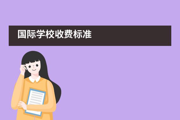 一般國際學校收費標準_好口碑的國際學校費用低_國際學校收費