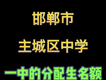 邯鄲民辦中學(xué)_邯鄲民辦中學(xué)名單_邯鄲民辦中學(xué)收費(fèi)標(biāo)準(zhǔn)