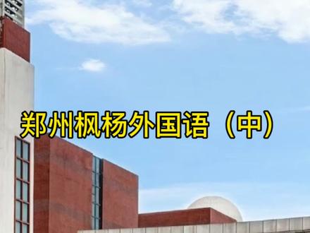 鄭州外國(guó)語中學(xué)招聘教師招聘_鄭州外國(guó)語中學(xué)招聘_鄭州外國(guó)語中學(xué)招聘