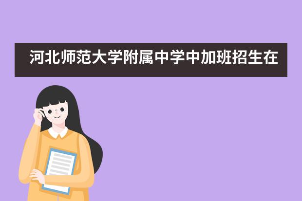 河北師大附中東校區_河北師大附中東校區官網_河北師大附屬中學東校區