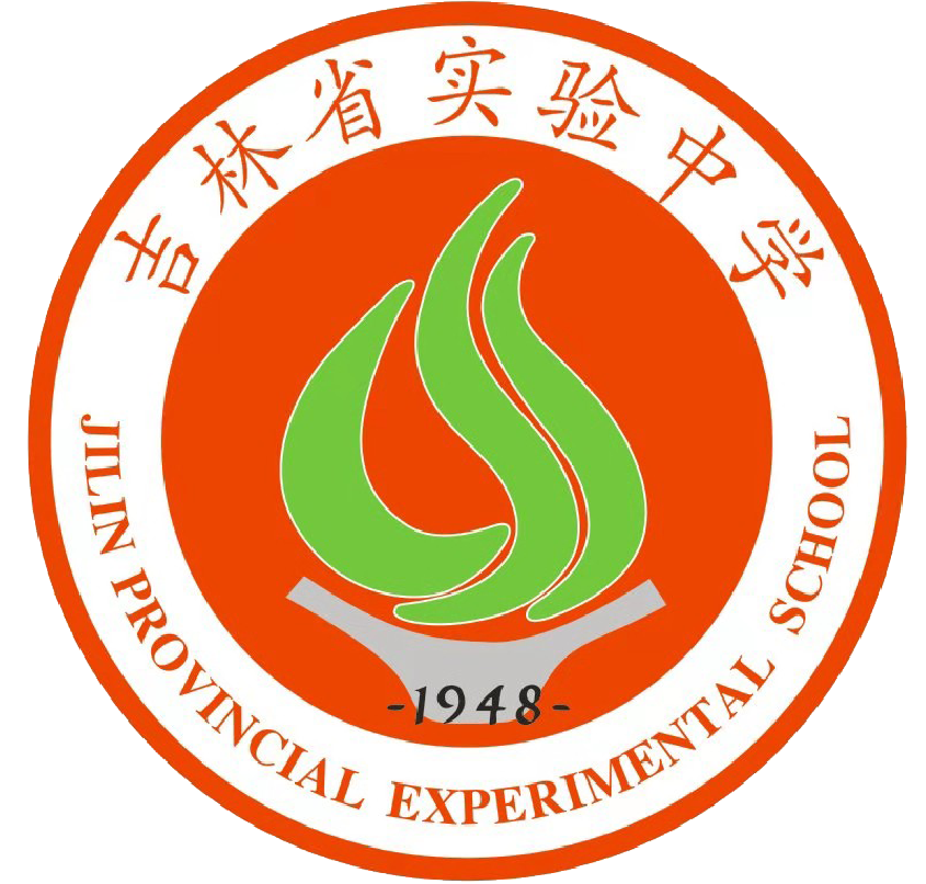 長春市綜合實驗中學_長春市實驗中學校標_長春市實驗中學全稱