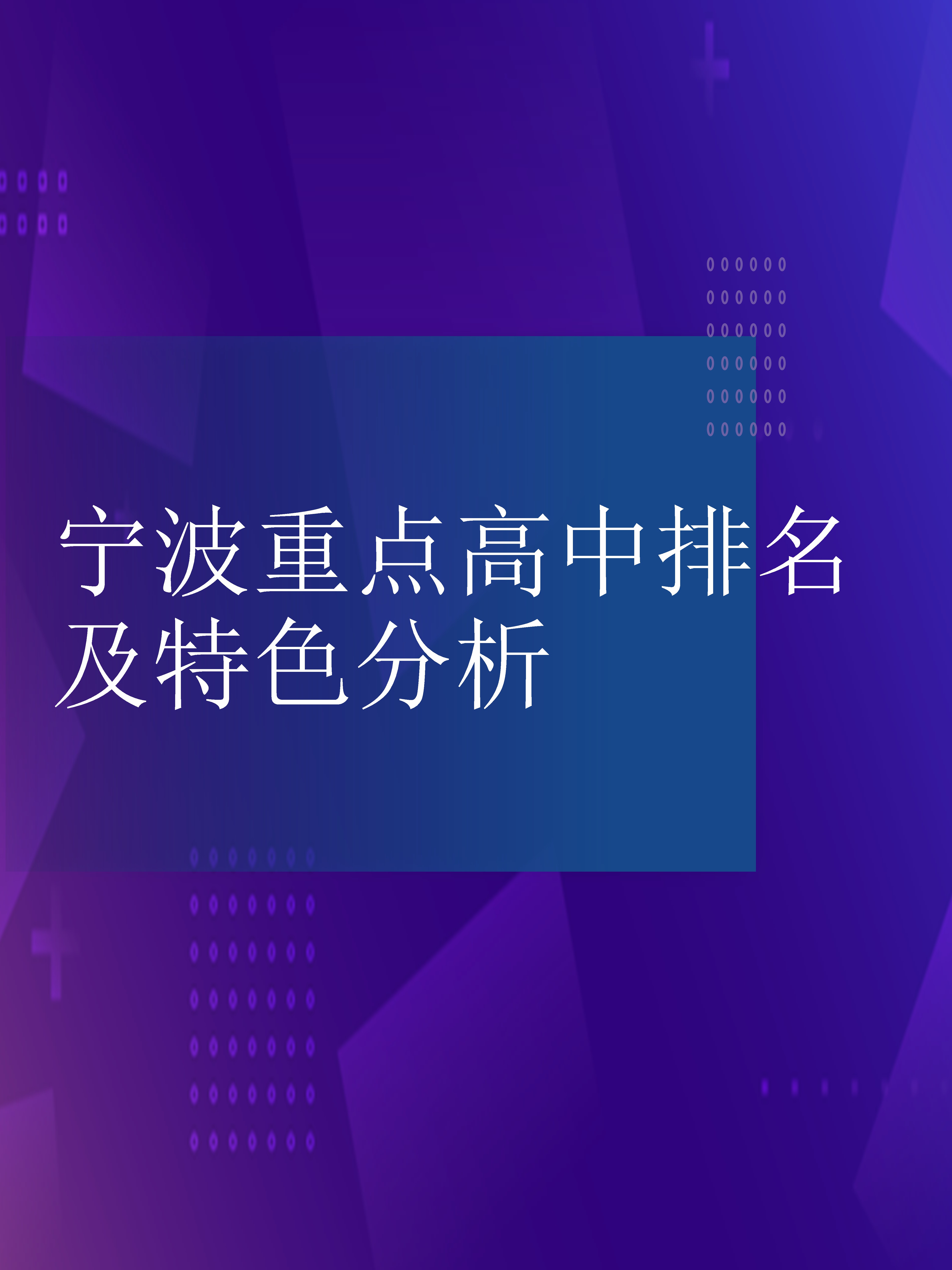 寧波市實(shí)驗(yàn)學(xué)校2020重高率_寧波市實(shí)驗(yàn)高中_寧波聯(lián)合實(shí)驗(yàn)中學(xué)