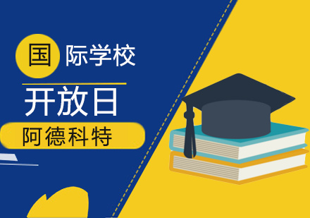 上海阿德科特國(guó)際學(xué)校_上海阿德科特國(guó)際學(xué)校官網(wǎng)_上海阿德科特國(guó)際學(xué)校入學(xué)條件