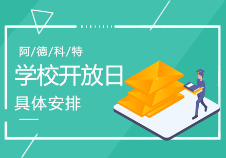 上海阿德科特國(guó)際學(xué)校_上海阿德科特國(guó)際學(xué)校入學(xué)條件_上海阿德科特國(guó)際學(xué)校官網(wǎng)