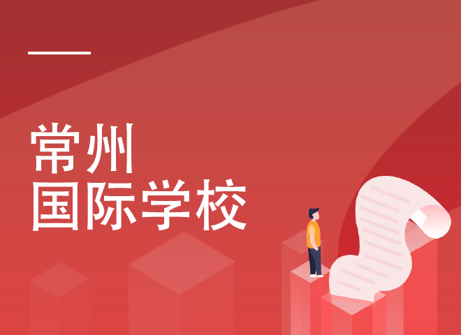 北京學費低的國際學校_北京國際學校收費_北京的國際學校收費標準