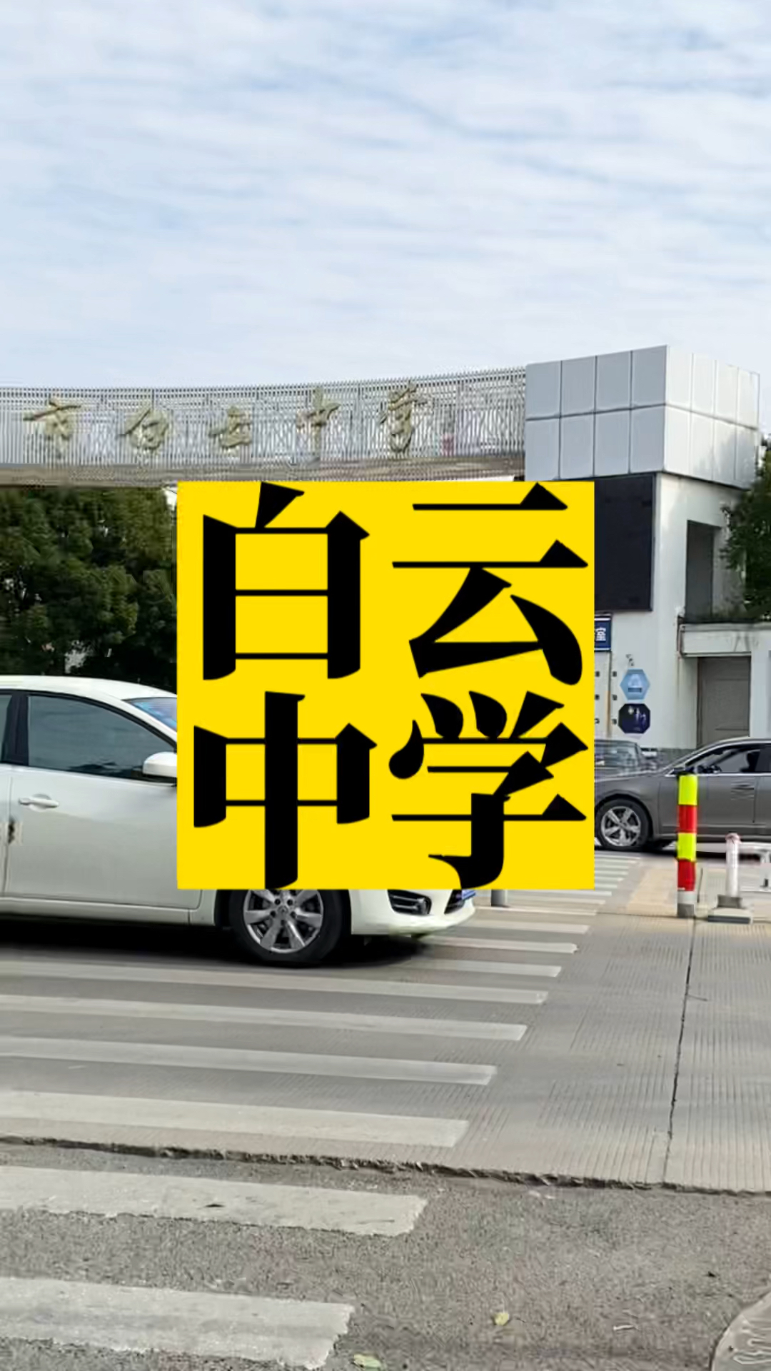 臺州中學浙大_浙江省臺州中學_浙江省臺州中學多大