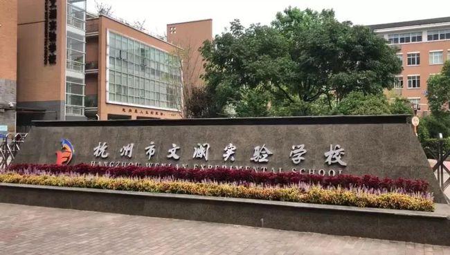 杭州最好的中學是文瀾中學嗎_杭州文瀾中學怎么樣_杭州文瀾中學排名