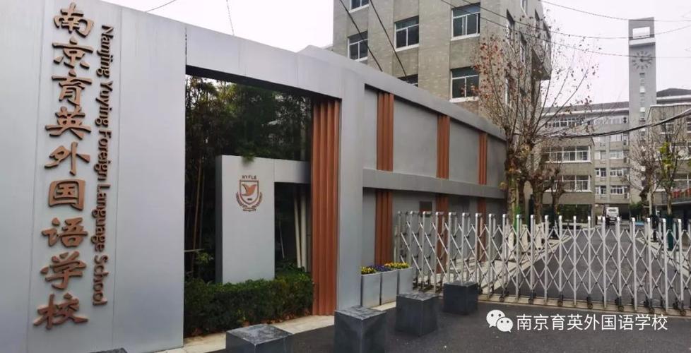 南京育英外國語學校收費標準_南京育英外國語學校招生簡章_南京育英外國語學校