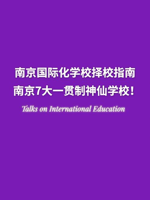 南京國際學校排名榜及收費_南京國際學校學費一覽表_南京國際學校