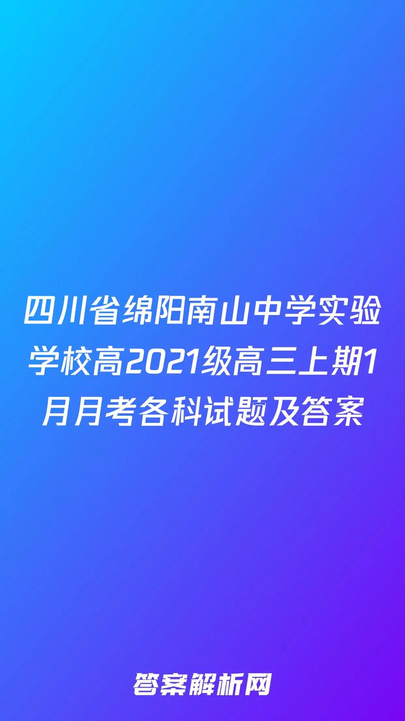 綿陽實驗南山實驗學校_綿陽南山實驗中學百度百科_綿陽南山實驗學校