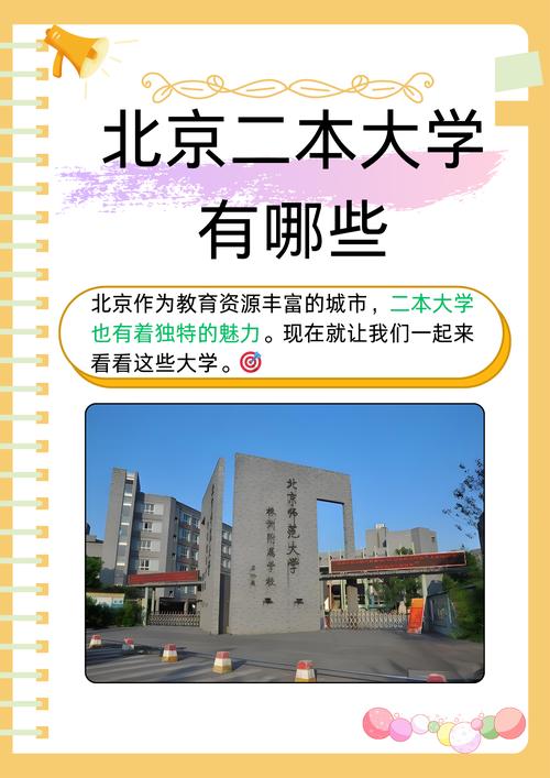 北京二本學校_二本北京學校排名_2021北京二本學校