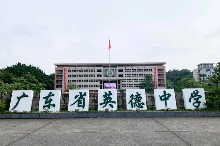 英德中學(xué)在哪個城市的_英德中學(xué)的全稱_英德中學(xué)