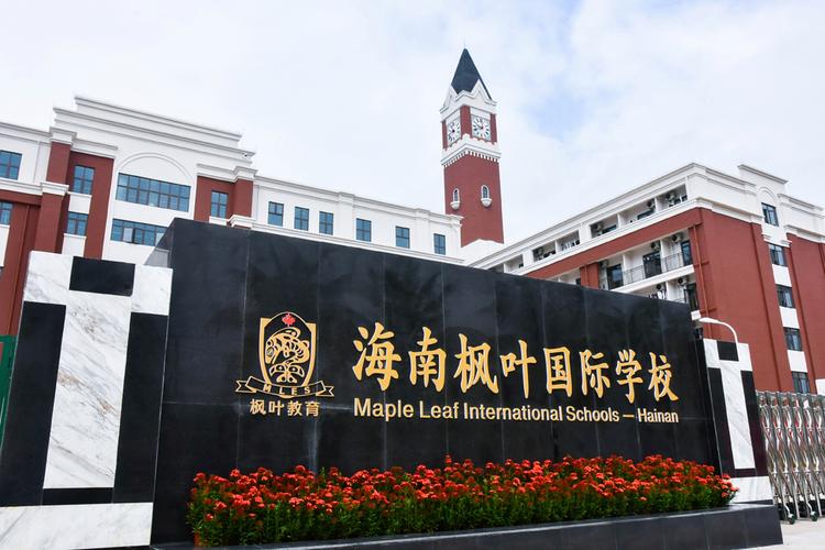 楓葉國際學校值得上嗎_楓葉國際學校收費標準_楓葉國際學校