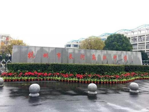 杭州長河高級中學現任校長_杭州長河高中官網_杭州市長河高級中學