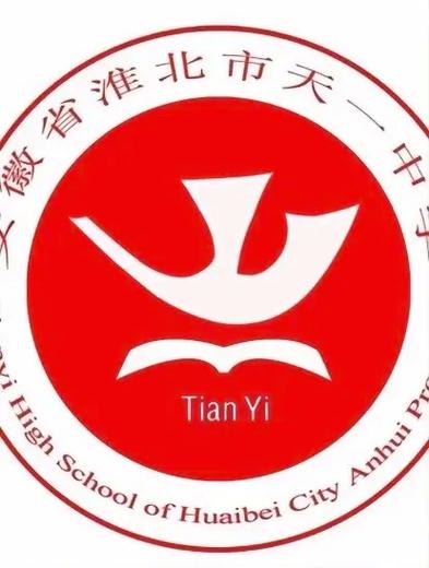 淮北市天一中學_淮北天一初中_淮北一中分校天一中學
