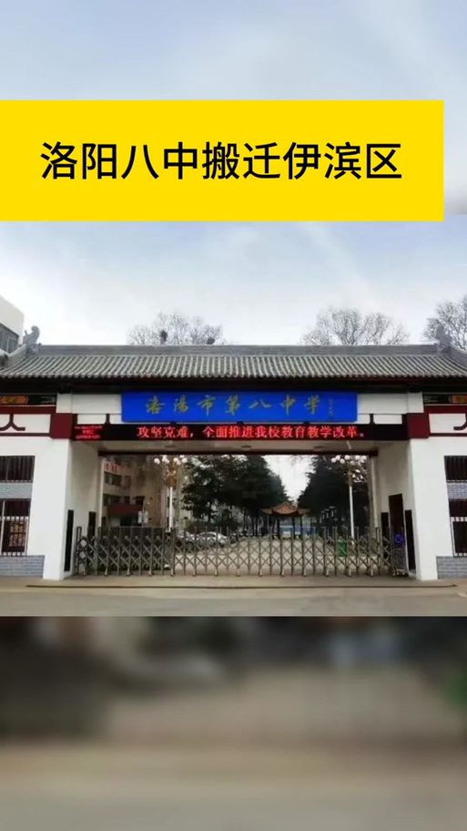 洛陽八中屬于什么檔次_洛陽八中副校長_洛陽八中