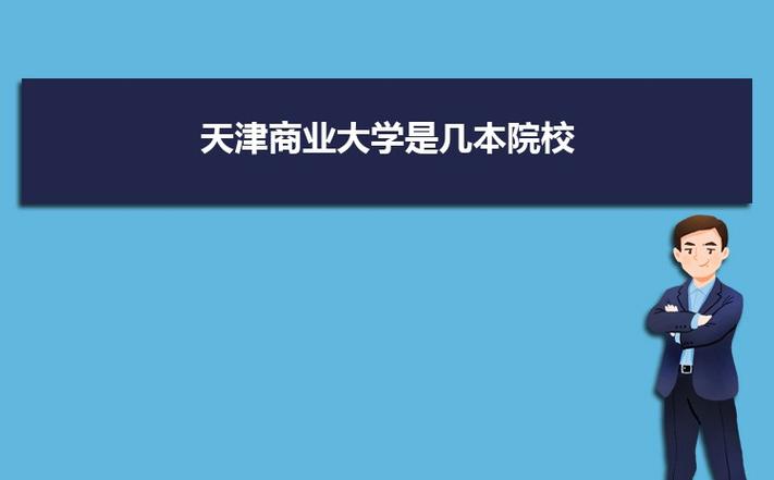 天津排名商業大學有哪些_天津排名商業大學是幾本_天津商業大學排名