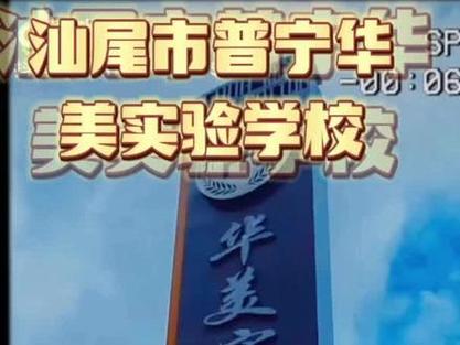 普寧華美實驗學校2020招生_普寧華美實驗學校_廣東省普寧華美實驗學校的全景