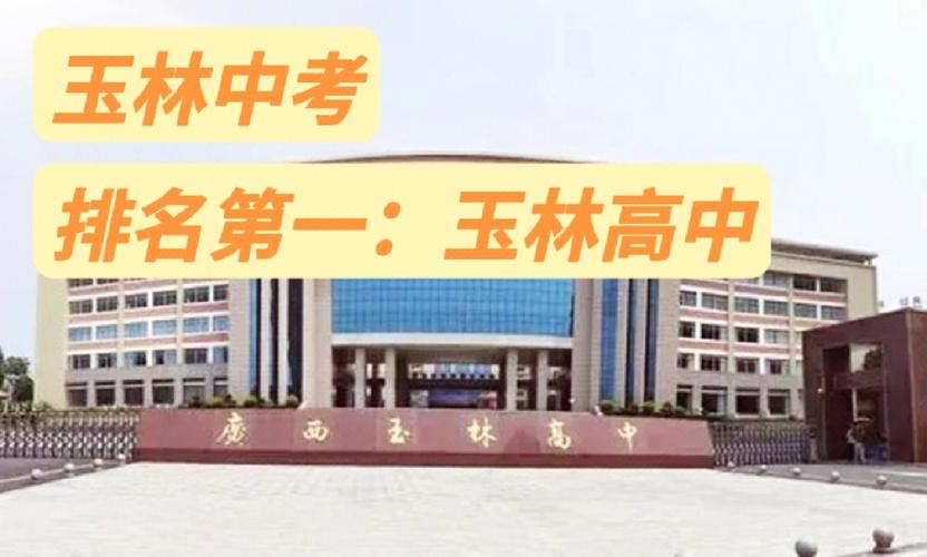 玉林育才中學電話號碼_玉林育才中學是高中還是初中_玉林市育才中學