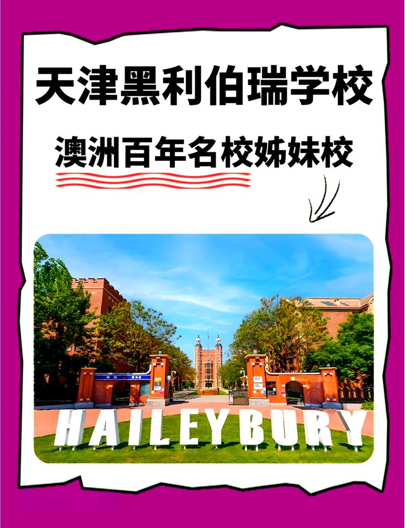 黑利伯瑞學校_黑利伯瑞國際學校校歌_黑利伯瑞校長