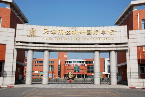 天津泰達楓葉國際學校_天津泰達楓葉國際學校初小校區_天津楓葉泰達國際學校怎么樣
